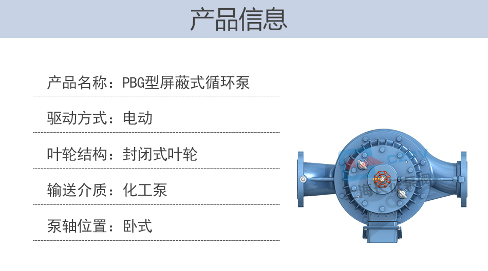 PBG型屏蔽式管道離心循環(huán)水泵產品信息圖 PBG型屏蔽式管道離心循環(huán)水泵產品信息圖