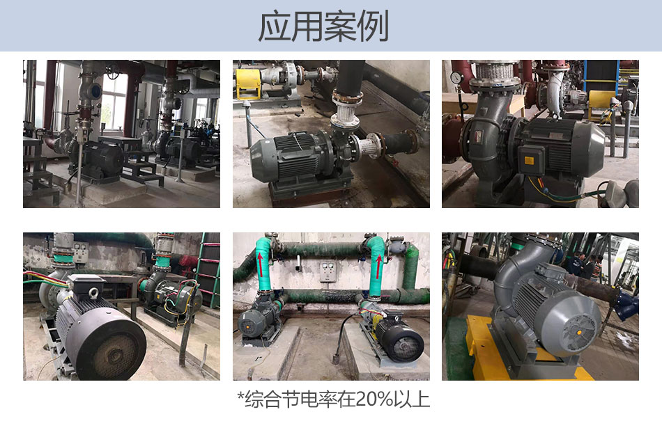 節(jié)能泵應(yīng)用案例