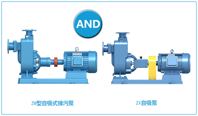 ZW型自吸式排污泵和ZX自吸泵的區(qū)別？